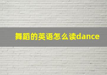 舞蹈的英语怎么读dance