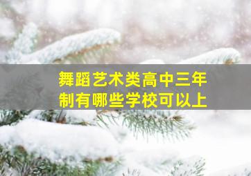 舞蹈艺术类高中三年制有哪些学校可以上