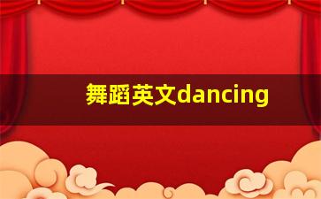 舞蹈英文dancing