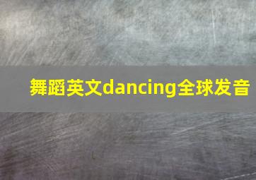 舞蹈英文dancing全球发音