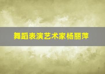 舞蹈表演艺术家杨丽萍