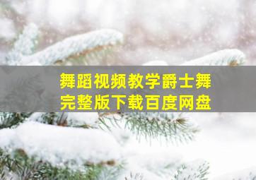 舞蹈视频教学爵士舞完整版下载百度网盘