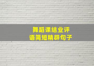 舞蹈课结业评语简短精辟句子