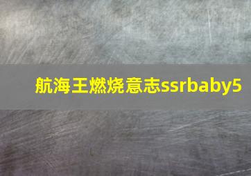 航海王燃烧意志ssrbaby5