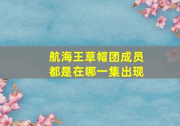 航海王草帽团成员都是在哪一集出现