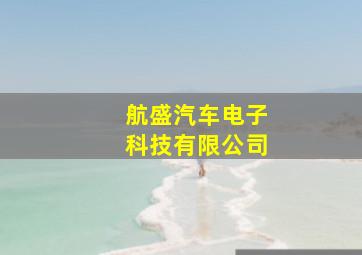 航盛汽车电子科技有限公司