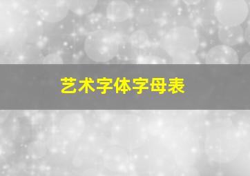 艺术字体字母表