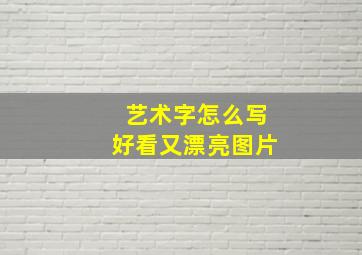 艺术字怎么写好看又漂亮图片