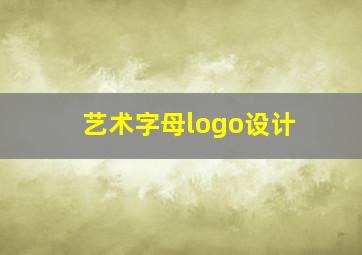 艺术字母logo设计