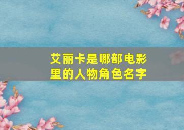 艾丽卡是哪部电影里的人物角色名字