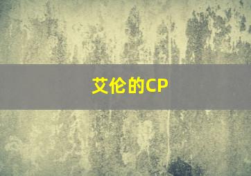 艾伦的CP