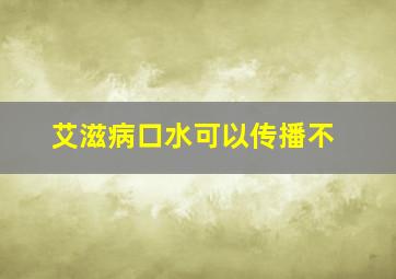 艾滋病口水可以传播不