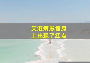 艾滋病患者身上出现了红点