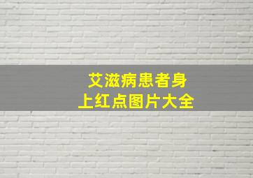 艾滋病患者身上红点图片大全