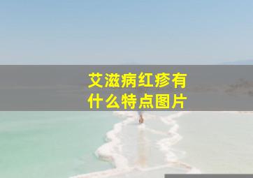 艾滋病红疹有什么特点图片