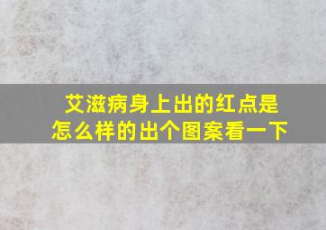 艾滋病身上出的红点是怎么样的出个图案看一下