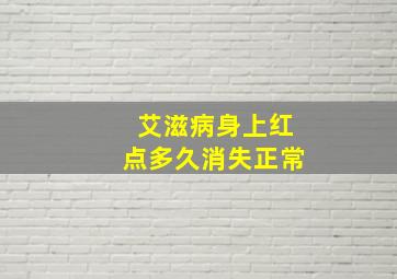 艾滋病身上红点多久消失正常