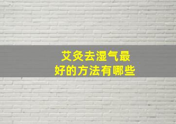 艾灸去湿气最好的方法有哪些