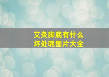 艾灸脚底有什么坏处呢图片大全