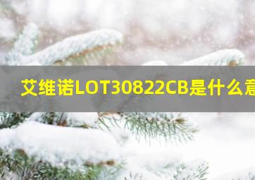 艾维诺LOT30822CB是什么意思