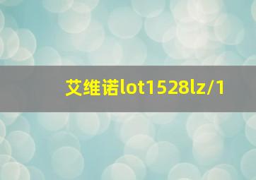 艾维诺lot1528lz/1