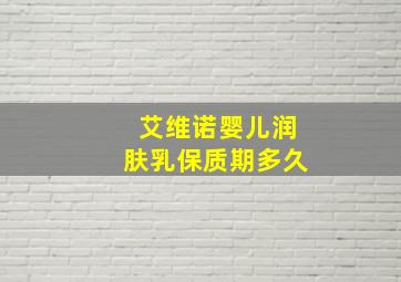 艾维诺婴儿润肤乳保质期多久