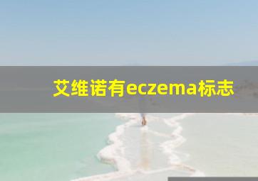 艾维诺有eczema标志