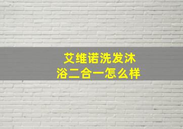 艾维诺洗发沐浴二合一怎么样