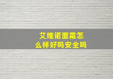 艾维诺面霜怎么样好吗安全吗