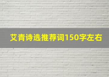 艾青诗选推荐词150字左右