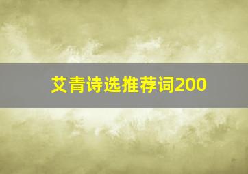 艾青诗选推荐词200