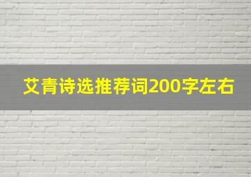 艾青诗选推荐词200字左右