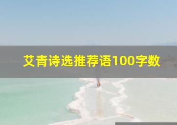 艾青诗选推荐语100字数