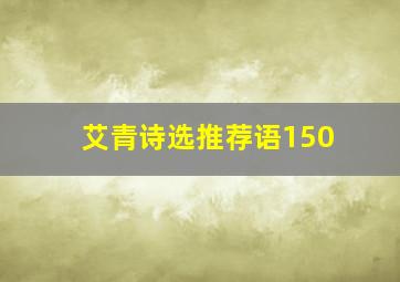 艾青诗选推荐语150