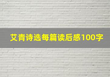 艾青诗选每篇读后感100字