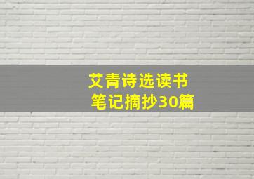 艾青诗选读书笔记摘抄30篇