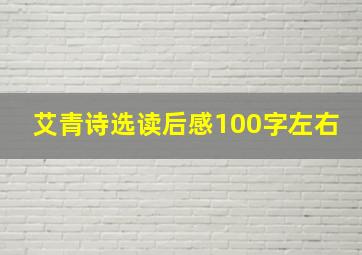 艾青诗选读后感100字左右