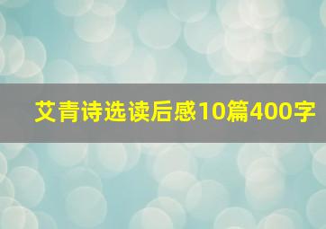 艾青诗选读后感10篇400字