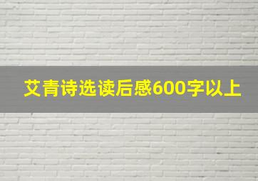 艾青诗选读后感600字以上