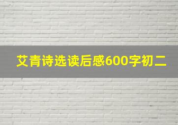 艾青诗选读后感600字初二