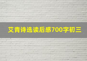 艾青诗选读后感700字初三