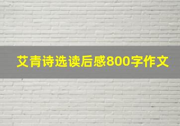 艾青诗选读后感800字作文