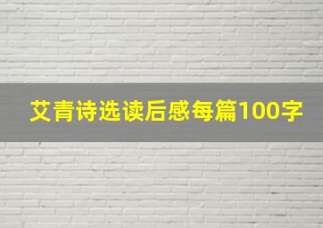 艾青诗选读后感每篇100字