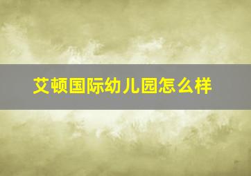 艾顿国际幼儿园怎么样