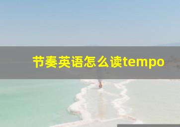 节奏英语怎么读tempo