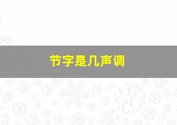 节字是几声调