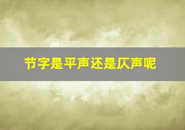 节字是平声还是仄声呢