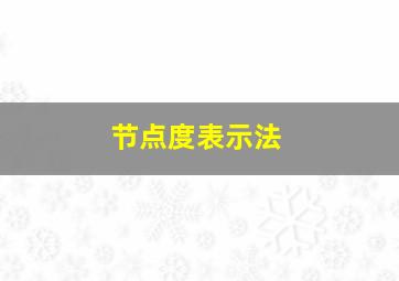 节点度表示法