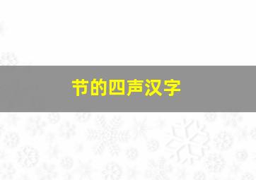 节的四声汉字