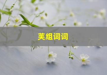 芙组词词